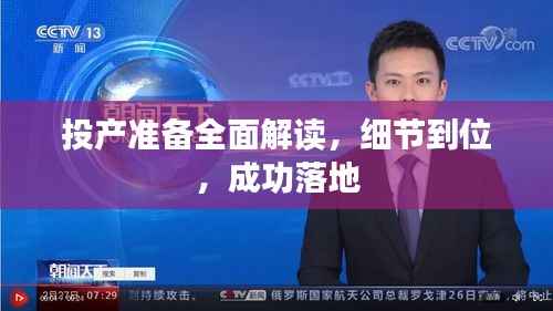 投产准备全面解读,细节到位,成功落地