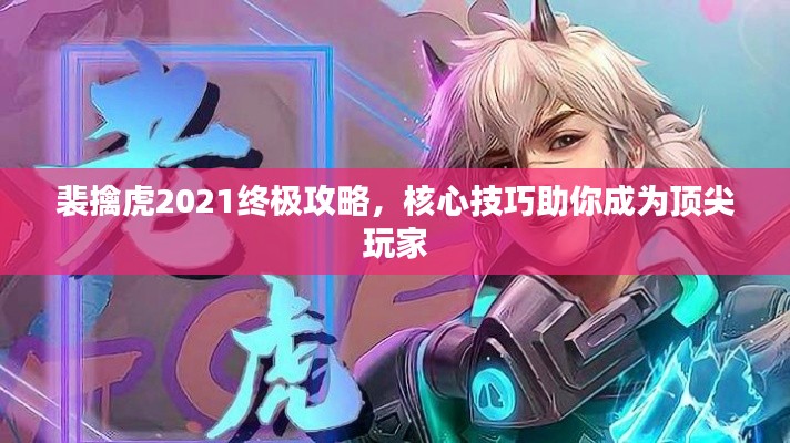 裴擒虎2021终极攻略,核心技巧助你成为顶尖玩家