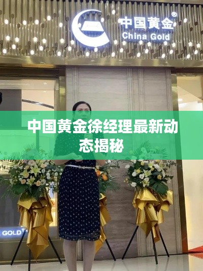 中国黄金徐经理最新动态揭秘