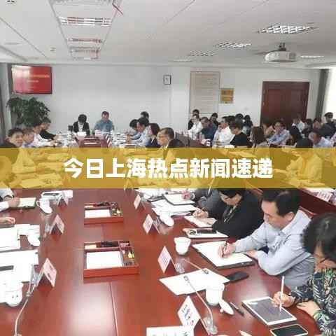 今日上海热点新闻速递