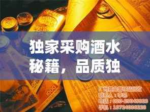 独家采购酒水秘籍,品质独特,专业采购的黄金组合