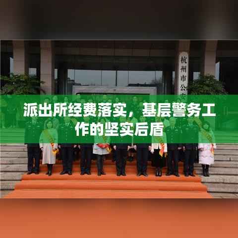 派出所经费落实,基层警务工作的坚实后盾