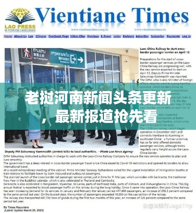 老挝河南新闻头条更新,最新报道抢先看