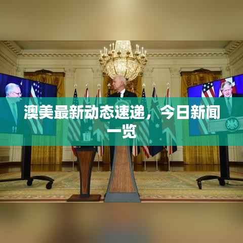 澳美最新动态速递,今日新闻一览