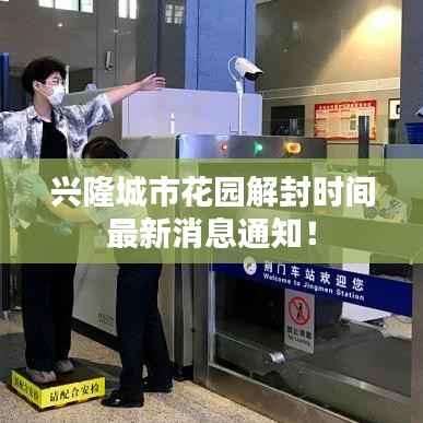 兴隆城市花园解封时间最新消息通知!