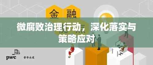 微腐败治理行动,深化落实与策略应对