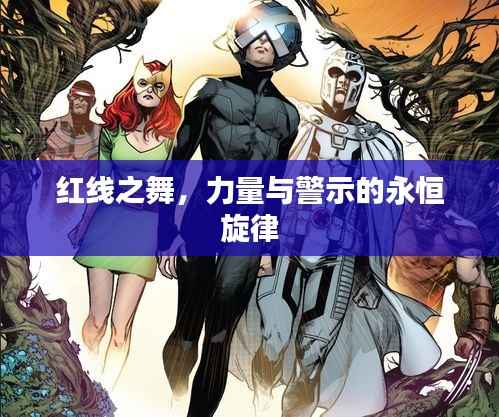 红线之舞,力量与警示的永恒旋律