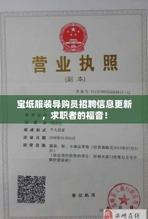 宝坻服装导购员招聘信息更新,求职者的福音!