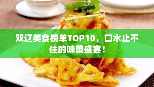 双辽美食榜单TOP10,口水止不住的味蕾盛宴!
