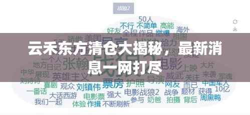 云禾东方清仓大揭秘，最新消息一网打尽