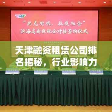 天津融资租赁公司排名揭秘,行业影响力榜单重磅出炉!