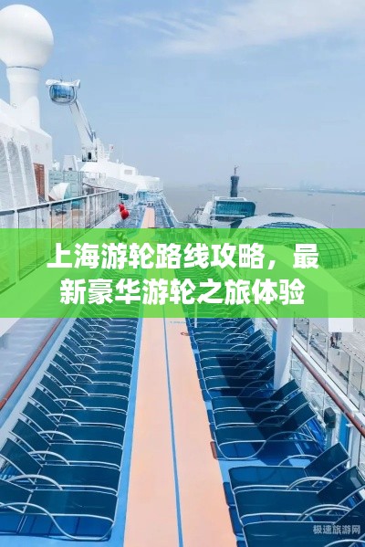 上海游轮路线攻略,最新豪华游轮之旅体验