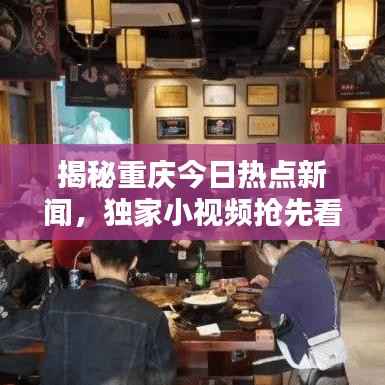 揭秘重庆今日热点新闻,独家小视频抢先看!