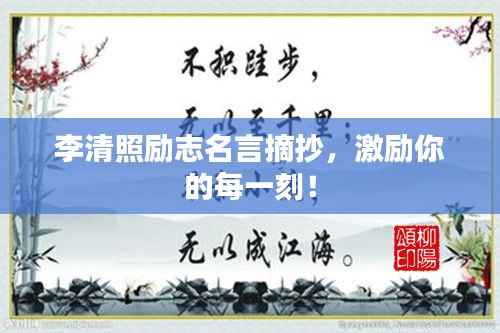 李清照励志名言摘抄,激励你的每一刻!