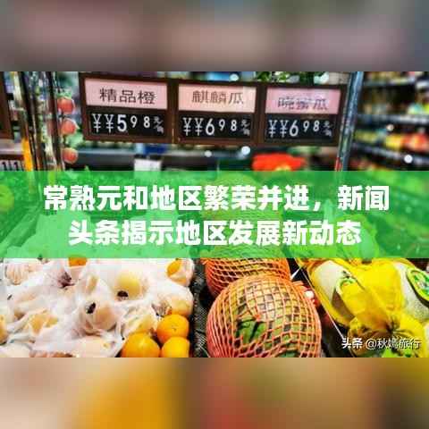 常熟元和地区繁荣并进,新闻头条揭示地区发展新动态