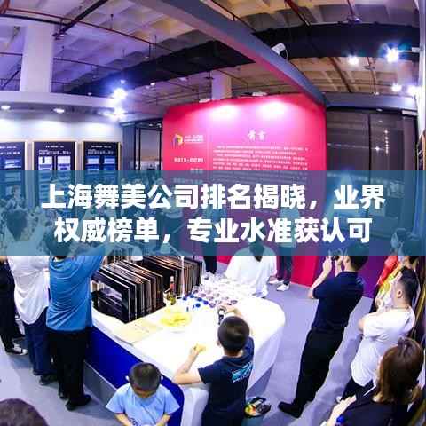 上海舞美公司排名揭晓,业界权威榜单,专业水准获认可