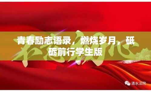 青春励志语录,燃烧岁月,砥砺前行学生版