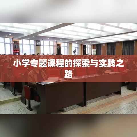 小学专题课程的探索与实践之路