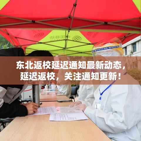 东北返校延迟通知最新动态，延迟返校，关注通知更新！