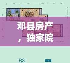 邓县房产,独家院子出售,理想之选!