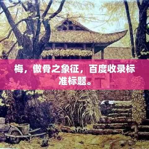 梅,傲骨之象征,百度收录标准标题。