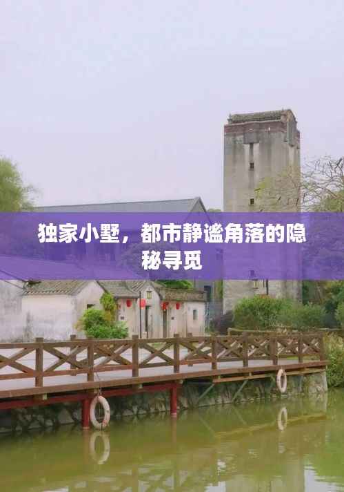 独家小墅,都市静谧角落的隐秘寻觅