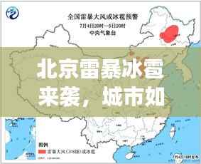 北京雷暴冰雹来袭,城市如何应对气象灾害挑战