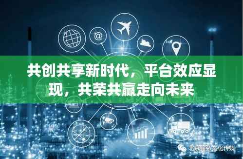 共创共享新时代,平台效应显现,共荣共赢走向未来