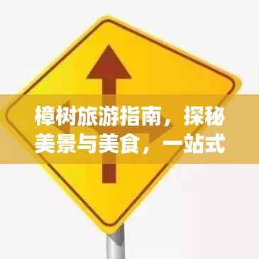 樟树旅游指南,探秘美景与美食,一站式攻略全掌握
