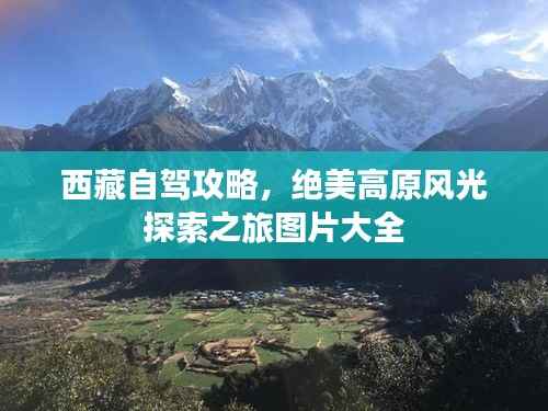 西藏自驾攻略,绝美高原风光探索之旅图片大全