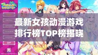 最新女孩动漫游戏排行榜TOP榜揭晓!