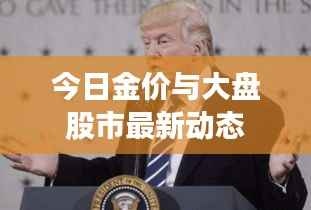 今日金价与大盘股市最新动态