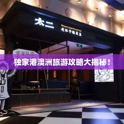 独家港澳洲旅游攻略大揭秘!