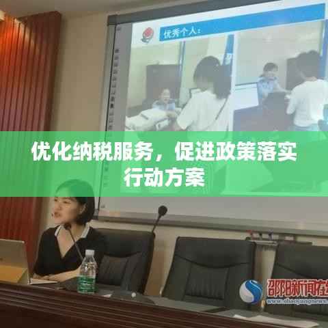优化纳税服务,促进政策落实行动方案