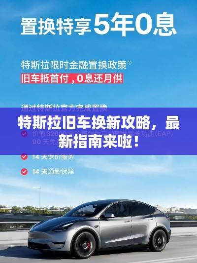 特斯拉旧车换新攻略,最新指南来啦!