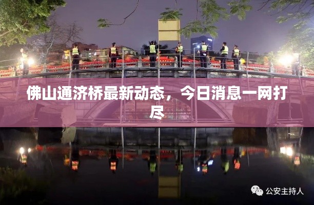 佛山通济桥最新动态,今日消息一网打尽