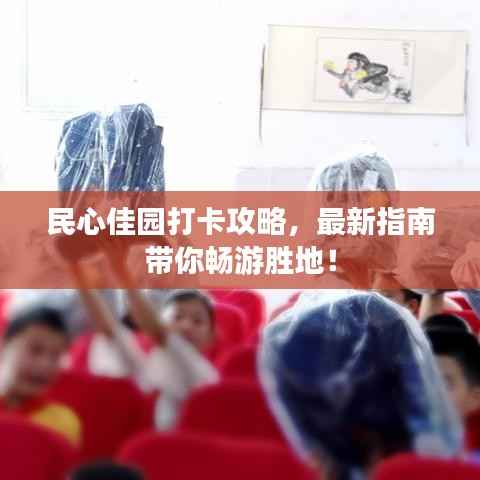 民心佳园打卡攻略,最新指南带你畅游胜地!