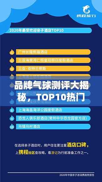 品牌气球测评大揭秘,TOP10热门气球品牌榜单出炉!
