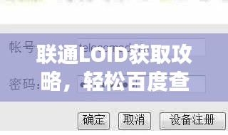 联通LOID获取攻略,轻松百度查询,一步到位!