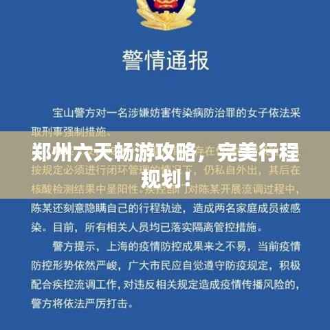 郑州六天畅游攻略,完美行程规划!