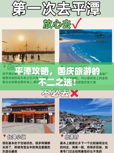 平潭攻略,国庆旅游的不二之选!