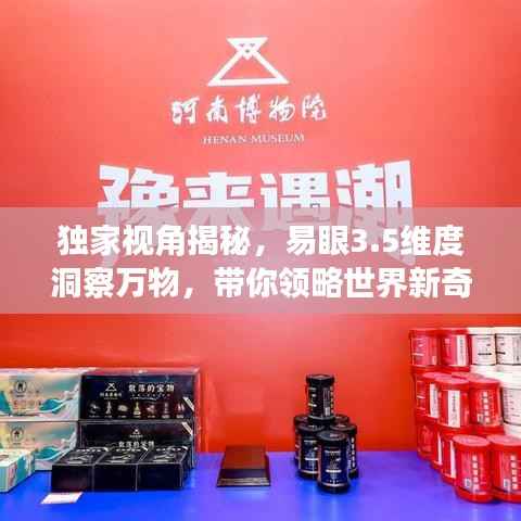 独家视角揭秘,易眼3.5维度洞察万物,带你领略世界新奇之处