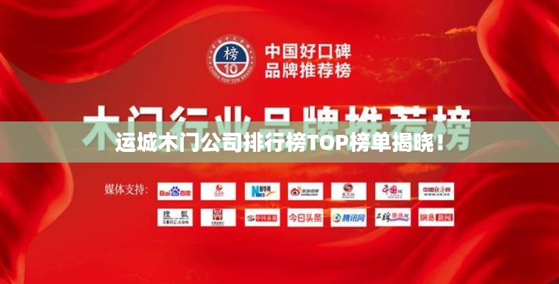 运城木门公司排行榜TOP榜单揭晓!