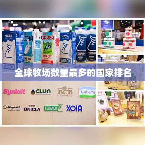 全球牧场数量最多的国家排名