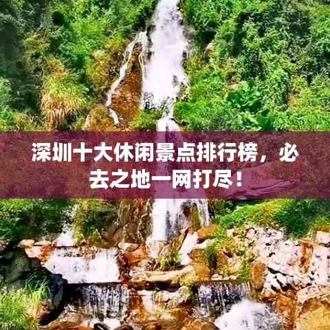 深圳十大休闲景点排行榜,必去之地一网打尽!