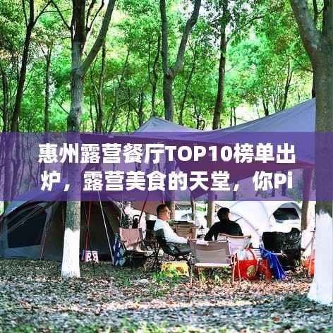 惠州露营餐厅TOP10榜单出炉,露营美食的天堂,你Pick哪家?