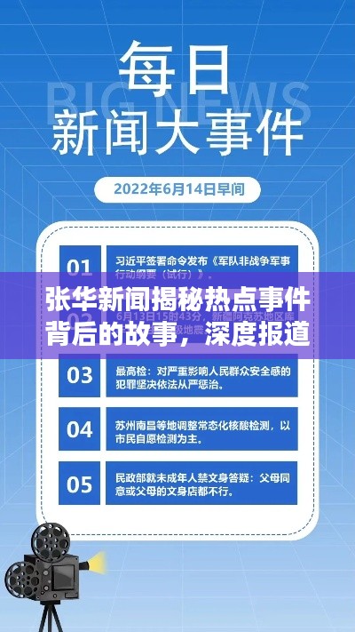 张华新闻揭秘热点事件背后的故事,深度报道引人关注!