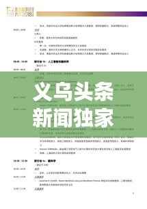 义乌头条新闻独家解析,掌握最新动态,洞悉未来趋势