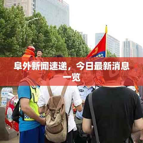 阜外新闻速递,今日最新消息一览