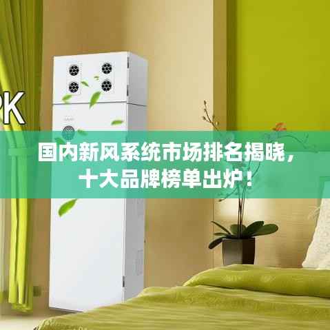 国内新风系统市场排名揭晓,十大品牌榜单出炉!